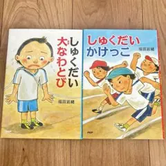 しゅくだい大なわとび　しゅくだいかけっこ