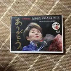 島津亜矢 リサイタル 2015 DVD