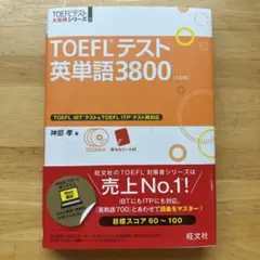 TOEFLテスト英単語3800