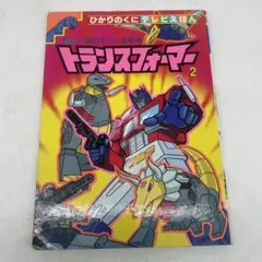 トランスフォーマー2010 ひかりのくに テレビえほん ひみつ大図鑑 1巻 トランスフォーマー2010 ひかりのくに テレビえほん ひみつ大