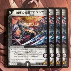 (管理番号7269)凶奪の伯爵プロベンツ×4
