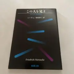 この人を見よ