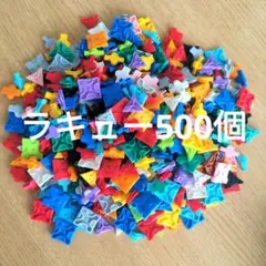 ラキュー LaQ 500個プラスα⑩
