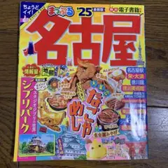 まっぷる名古屋 '25 観光ガイド