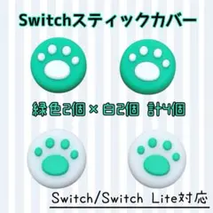 Switch 任天堂 ジョイコンカバー スティックカバー 白 緑 肉球 ４個