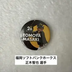 福岡ソフトバンクホークス 正木智也 タカポイント 缶バッジ