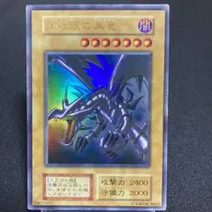 初期レッドアイズ・ブラックドラゴン ウルトラレア