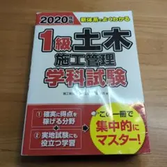 2020年版 新体系でよくわかる 1級土木施工管理 学科試験&実地試験