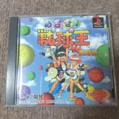 psめざせ！戦球王 復刻版