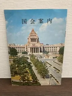 国会案内（昭和49年）