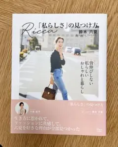 Ricca 「私らしさ」の見つけ方