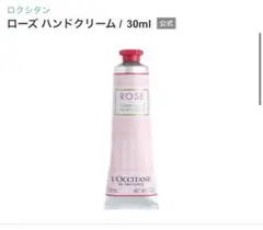 ロクシタン ローズ ハンドクリーム 30ml