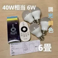 Mi-Light LED電球 4個 リモコン付き 6畳　調光調色 E26 6W