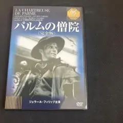 パルムの僧院 ジェラール・フィリップ セレクション('48仏)
