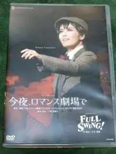 月組 宝塚大劇場公演 今夜,ロマンス劇場で/FULL SWING!