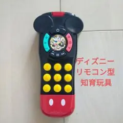 ディズニー リモコン型 知育玩具