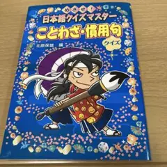 ☆美品☆ ことわざ・慣用句クイズ : めざせ!日本語クイズマスター