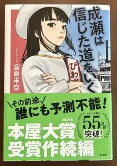 成瀬は信じた道をいく
