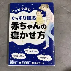 マンガで読むぐっすり眠る赤ちゃんの寝かせ方