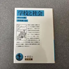 学校と社会 ジョン・デューイ著
