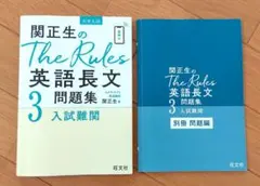 関正生のThe Rules英語長文問題集 大学入試 3