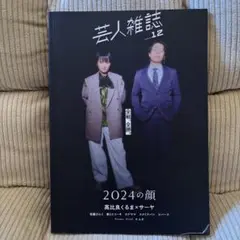 芸人雑誌volume.12