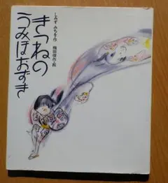 きつねのうみほおずき　しみず みちを