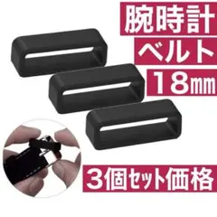 ガーミン　スマートウォッチ　ベルトループ　腕時計　Garmin 18㎜　３個