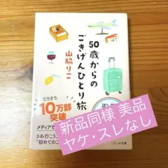 50歳からのごきげんひとり旅