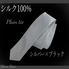 ネクタイ シルク100% 無地 シルバー ブラック 新品 結婚式 ビジネス