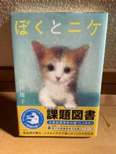 ぼくとニケ