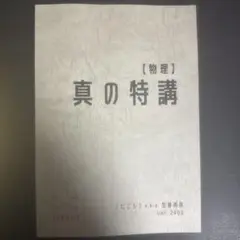 【2024最新年度】真の特講 juken7