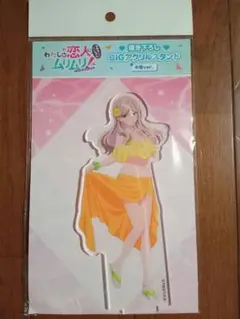 わたしが恋人になれるわけないじゃん　瀬名 紫陽花　アクリルスタンド　わたなれ