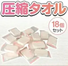 使い捨て圧縮タオル　18個　防災　旅行　アウトドア　軽量コンパクト