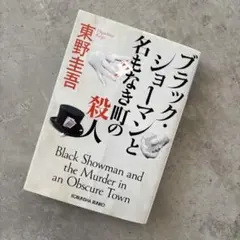 ブラック・ショーマンと名もなき町の殺人