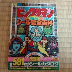 ビックリマン シール完全百科