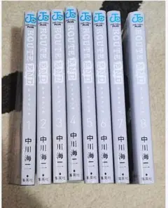 ROUTE END 全8巻セット 中川海二