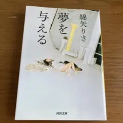 夢を与える