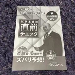 【クレアール】2025年　社会保険労務士試験 直前チェック