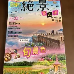 み*ん様 日帰り絶景さんぽ 2020-2021