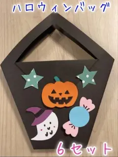 製作キット　ハロウィン　バッグ　かばん　幼稚園　保育園