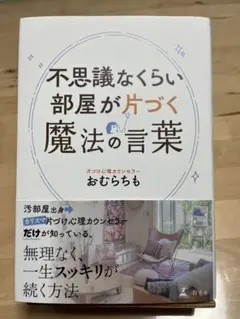 【美品】不思議なくらい部屋が片づく魔法の言葉