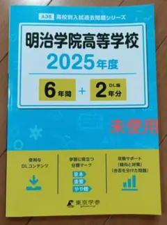 明治学院高等学校 2025年度 入試対策本