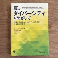 上智大学出版　真のダイバーシティをめざして