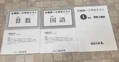 全国統一小学生テスト　1年生　2021年6月