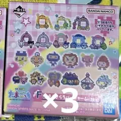 たまごっち一番くじ F賞3点セット
