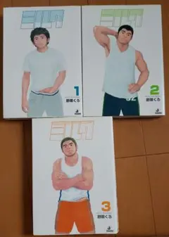 ミルク 1・2・3 　中古本　　野原くろ