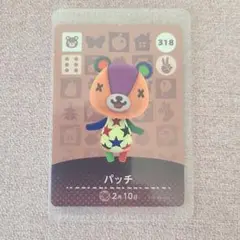amiiboカード パッチ 318 どうぶつの森