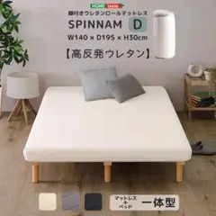 脚付き　高反発　ウレタン　ロールマットレス　ダブル　スピンナム