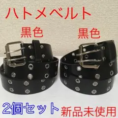 【新品2個セット】ハトメベルト 黒色 穴あき ダブル ㉗㉗ @n0816